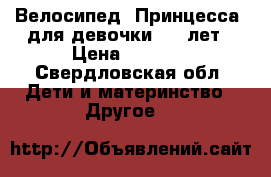 Велосипед “Принцесса“ для девочки 6-7 лет › Цена ­ 1 000 - Свердловская обл. Дети и материнство » Другое   